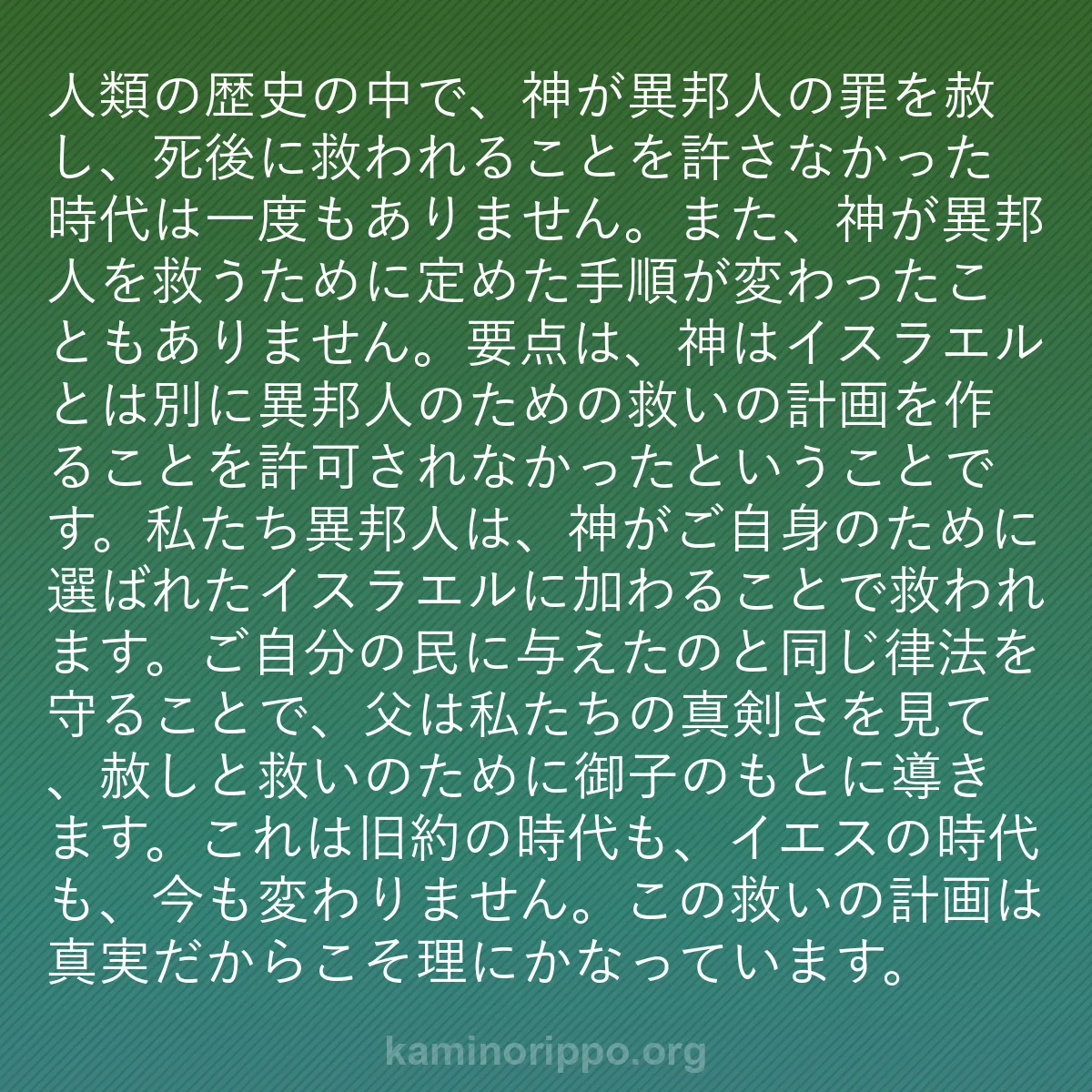 b0390 - 神の律法についての投稿: 人類の歴史の中で、神が異邦人の罪を赦し、死後に救われることを...