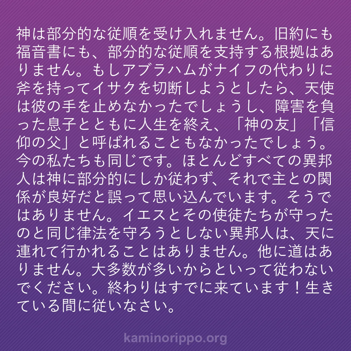 b0391 - 神の律法についての投稿: 神は部分的な従順を受け入れません。旧約にも福音書にも、部分的...