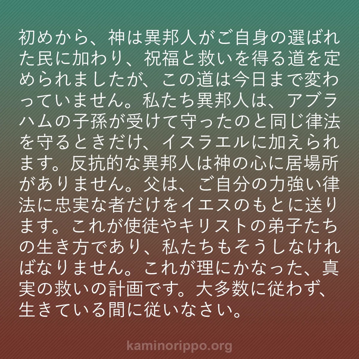 b0393 - 神の律法についての投稿: 初めから、神は異邦人がご自身の選ばれた民に加わり、祝福と救い...