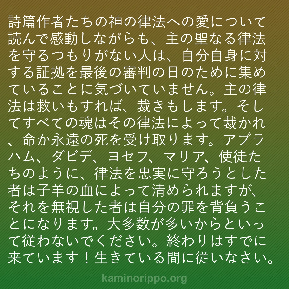 b0396 - 神の律法についての投稿: 詩篇作者たちの神の律法への愛について読んで感動しながらも、主...