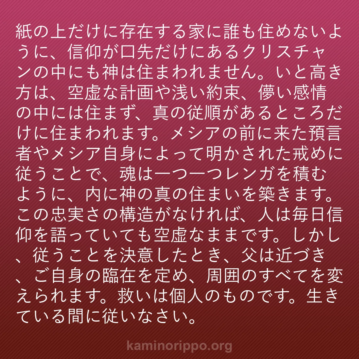 b0399 - 神の律法についての投稿: 紙の上だけに存在する家に誰も住めないように、信仰が口先だけに...