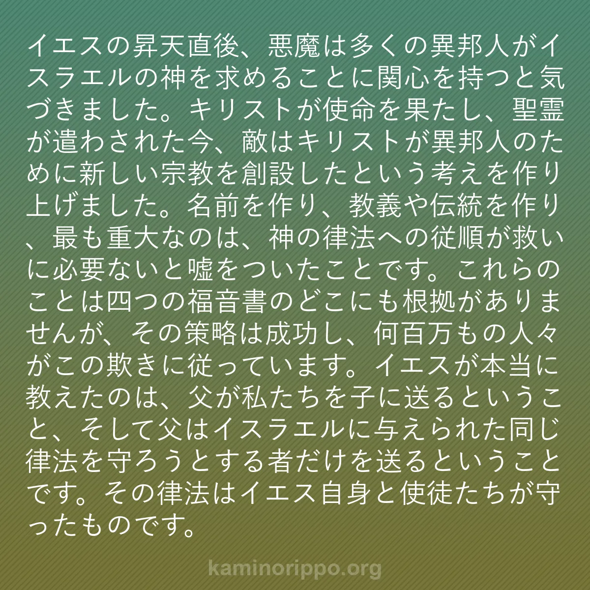 b0403 - 神の律法についての投稿: イエスの昇天直後、悪魔は多くの異邦人がイスラエルの神を求める...