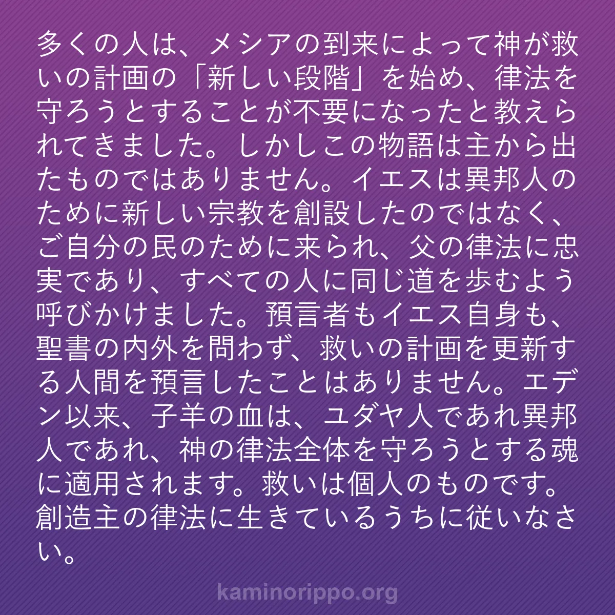 b0411 - 神の律法についての投稿: 多くの人は、メシアの到来によって神が救いの計画の「新しい段階...