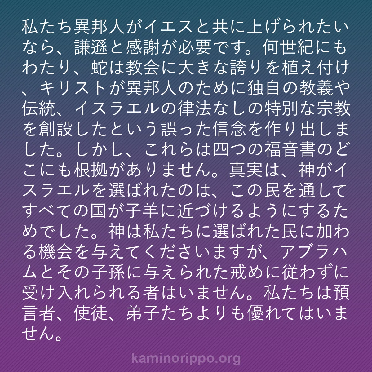 b0414 - 神の律法についての投稿: 私たち異邦人がイエスと共に上げられたいなら、謙遜と感謝が必要...