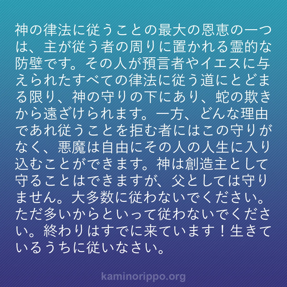 b0415 - 神の律法についての投稿: 神の律法に従うことの最大の恩恵の一つは、主が従う者の周りに置...
