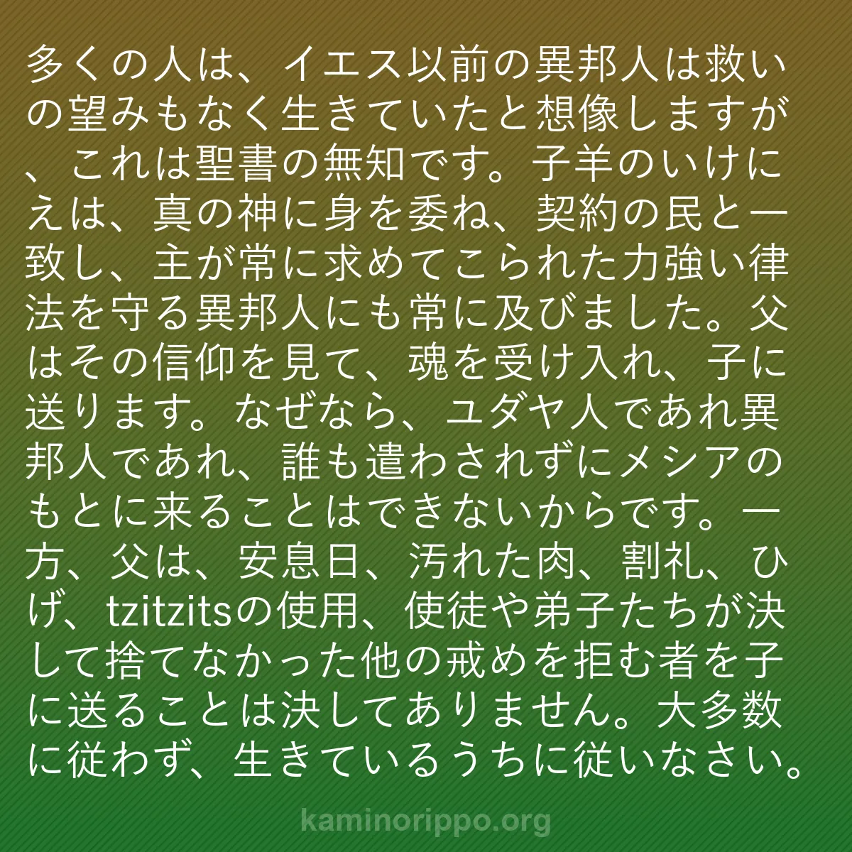 b0416 - 神の律法についての投稿: 多くの人は、イエス以前の異邦人は救いの望みもなく生きていたと...