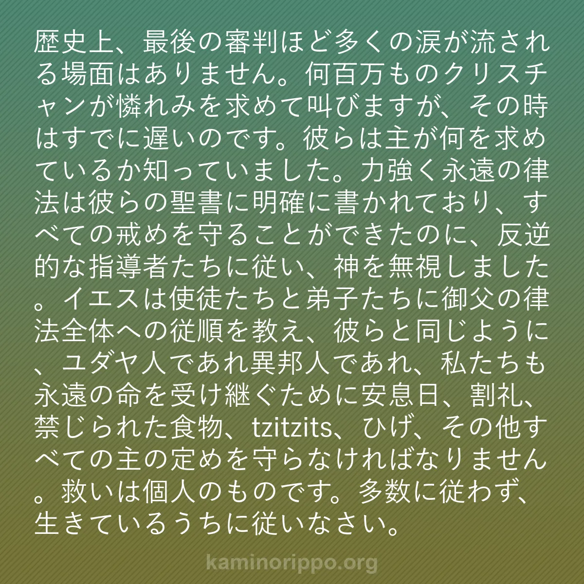 b0423 - 神の律法についての投稿: 歴史上、最後の審判ほど多くの涙が流される場面はありません。何...