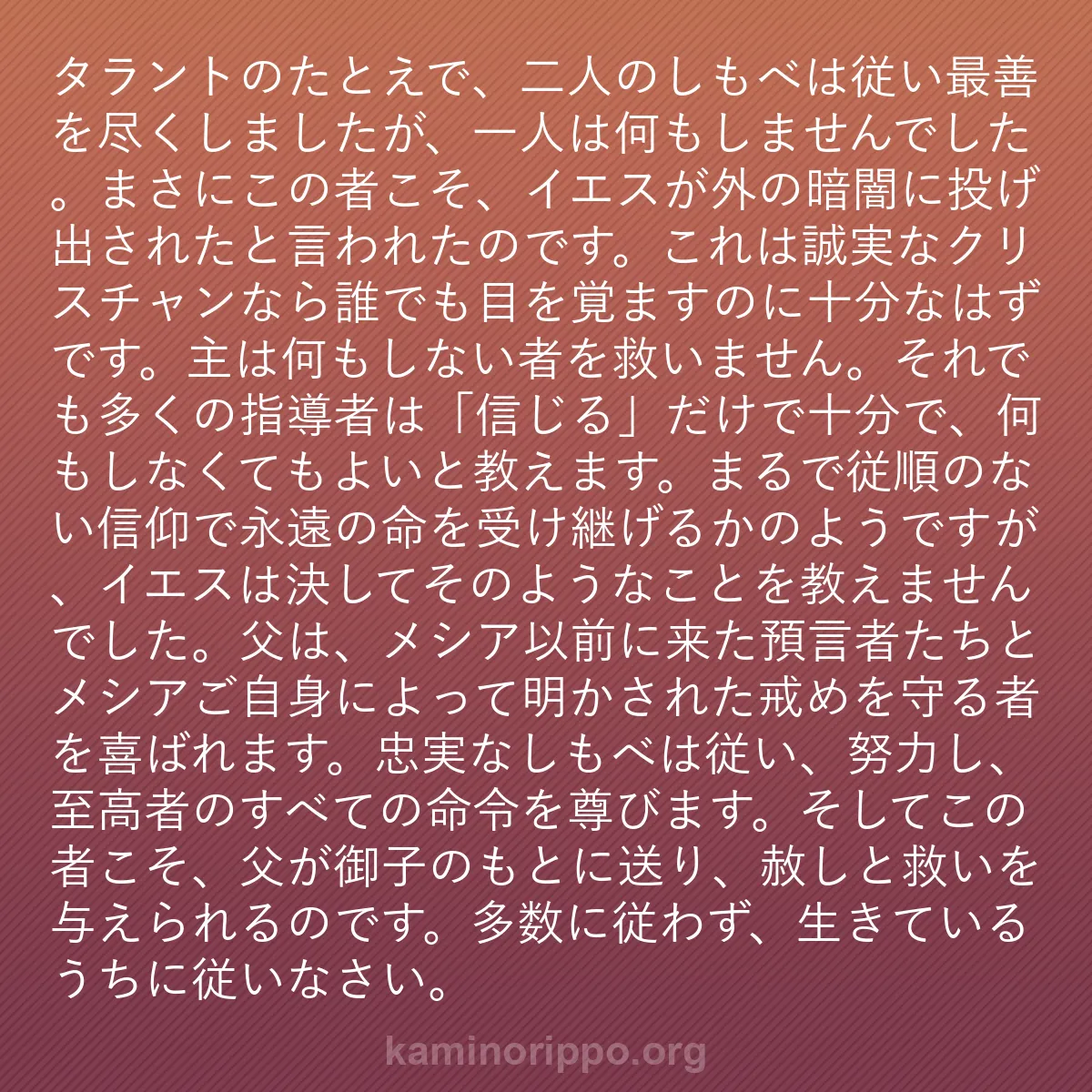 b0426 - 神の律法についての投稿: タラントのたとえで、二人のしもべは従い最善を尽くしましたが、...