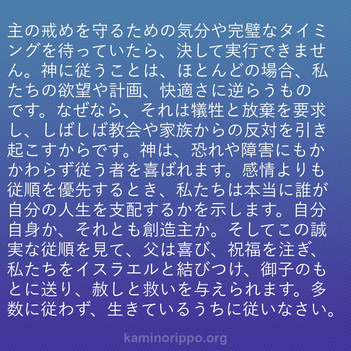 b0427 - 神の律法についての投稿: 主の戒めを守るための気分や完璧なタイミングを待っていたら、決...