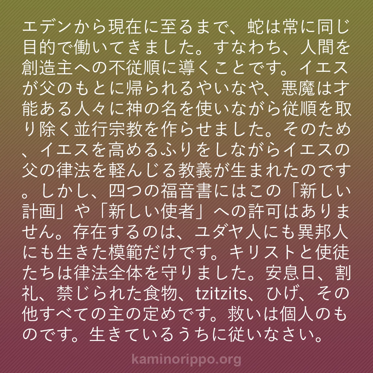 b0428 - 神の律法についての投稿: エデンから現在に至るまで、蛇は常に同じ目的で働いてきました。...