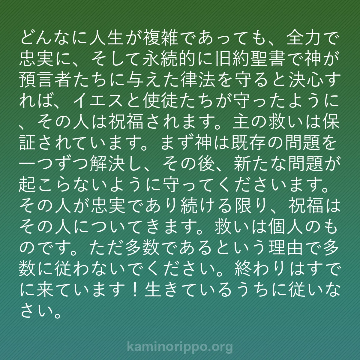 b0430 - 神の律法についての投稿: どんなに人生が複雑であっても、全力で忠実に、そして永続的に旧...