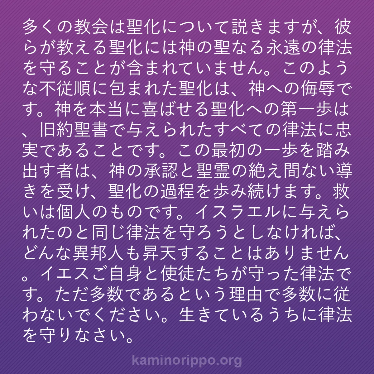 b0431 - 神の律法についての投稿: 多くの教会は聖化について説きますが、彼らが教える聖化には神の...