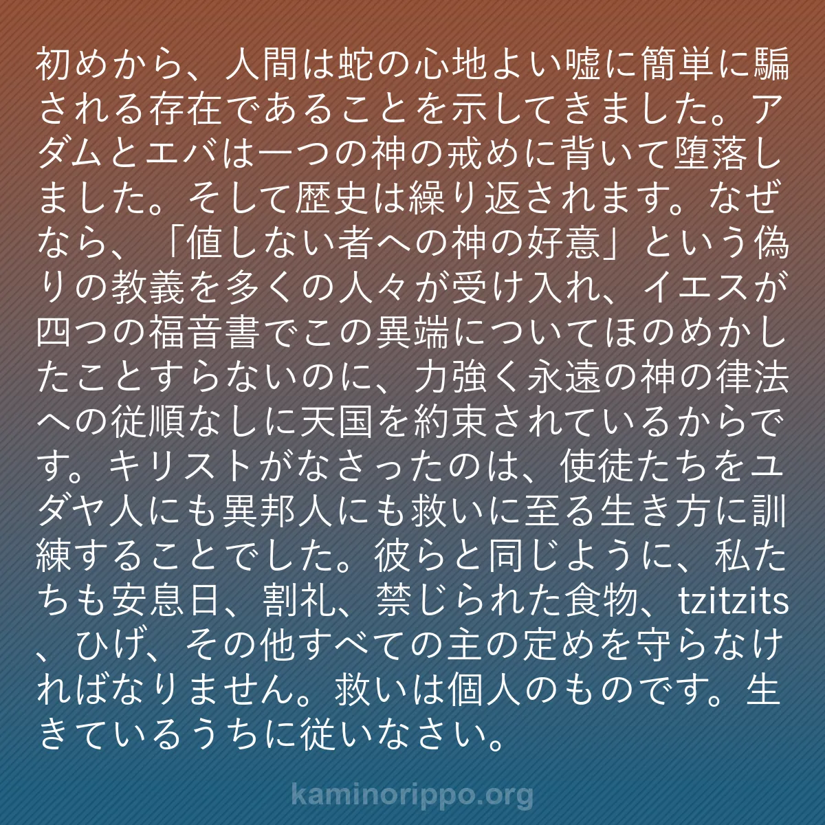 b0432 - 神の律法についての投稿: 初めから、人間は蛇の心地よい嘘に簡単に騙される存在であること...