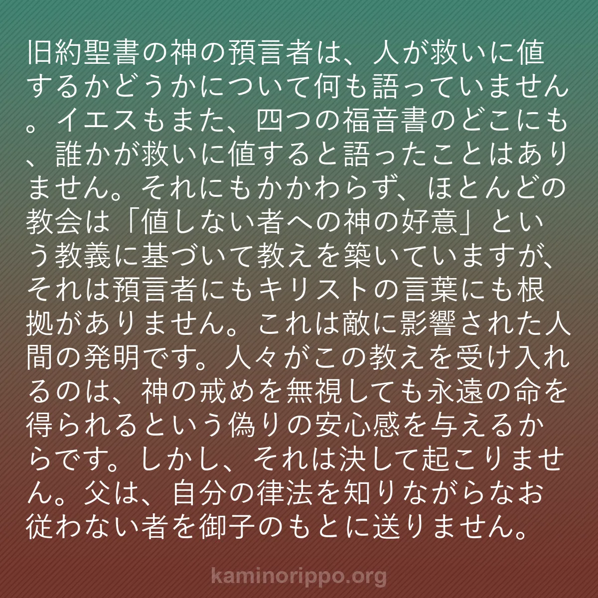 b0433 - 神の律法についての投稿: 旧約聖書の神の預言者は、人が救いに値するかどうかについて何も...