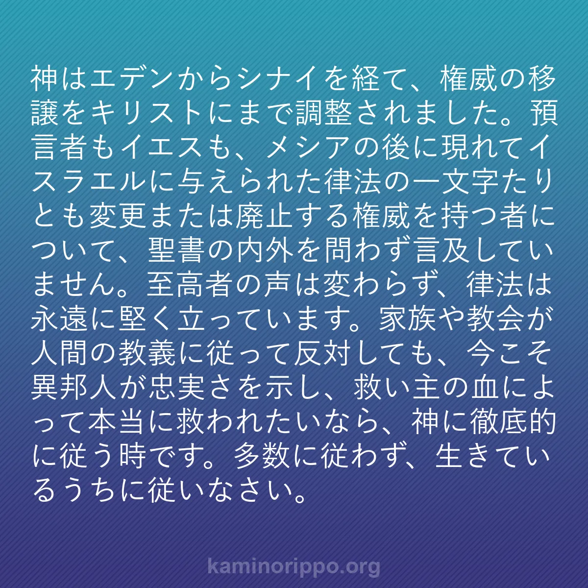b0435 - 神の律法についての投稿: 神はエデンからシナイを経て、権威の移譲をキリストにまで調整さ...