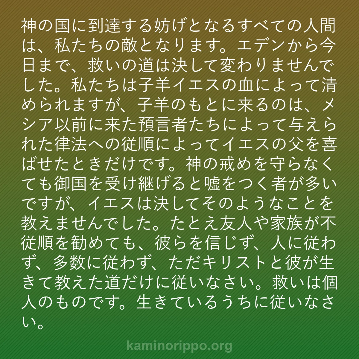 b0436 - 神の律法についての投稿: 神の国に到達する妨げとなるすべての人間は、私たちの敵となりま...