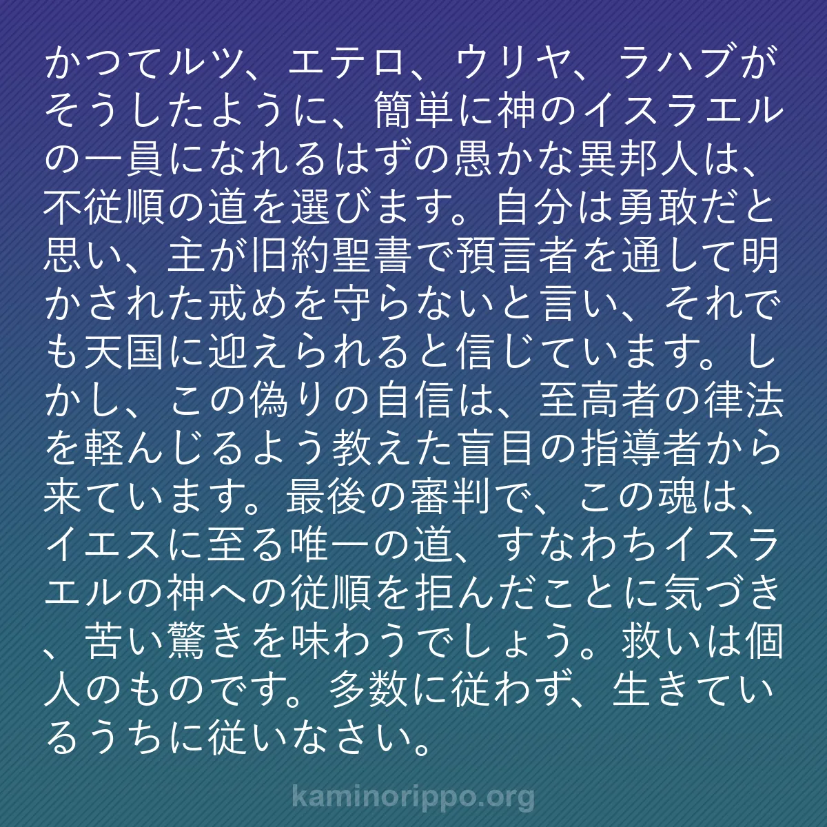 b0437 - 神の律法についての投稿: かつてルツ、エテロ、ウリヤ、ラハブがそうしたように、簡単に神...