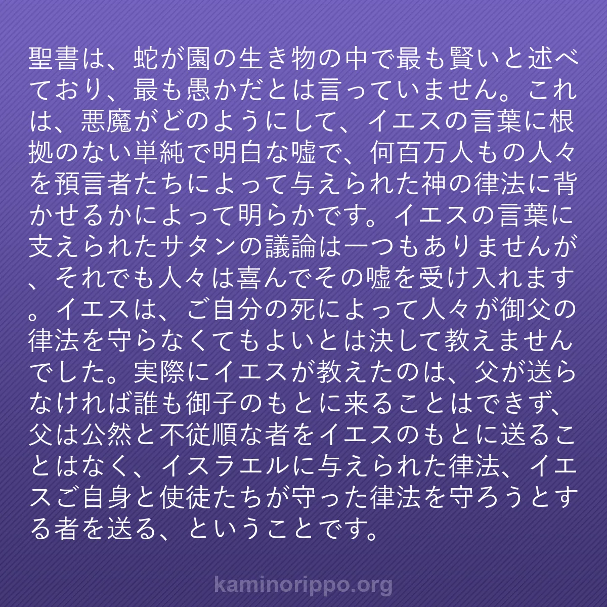 b0438 - 神の律法についての投稿: 聖書は、蛇が園の生き物の中で最も賢いと述べており、最も愚かだ...