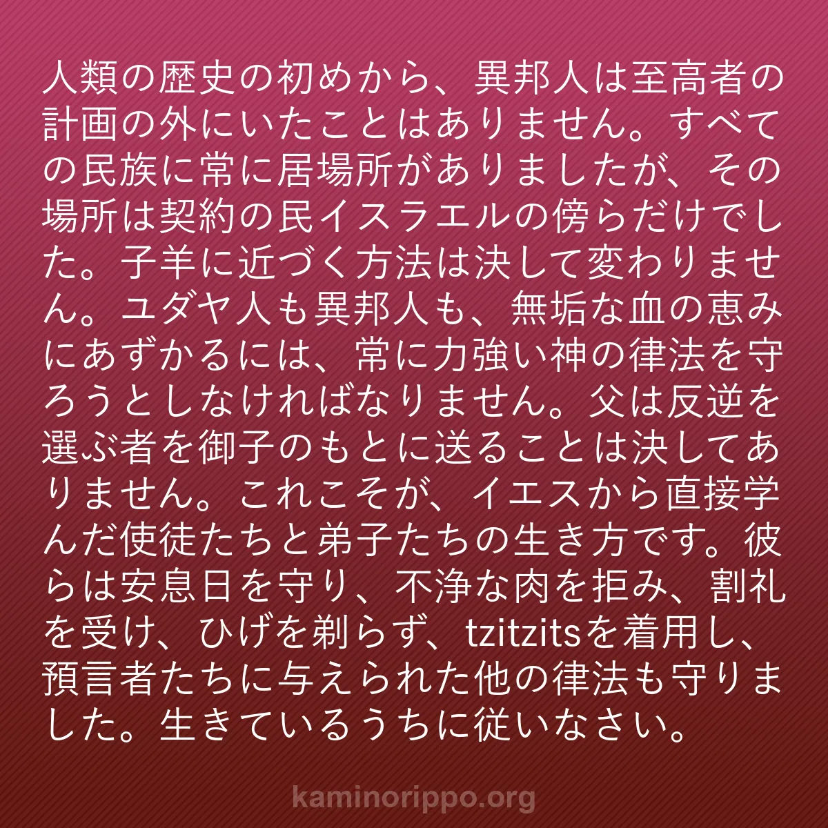 b0439 - 神の律法についての投稿: 人類の歴史の初めから、異邦人は至高者の計画の外にいたことはあ...