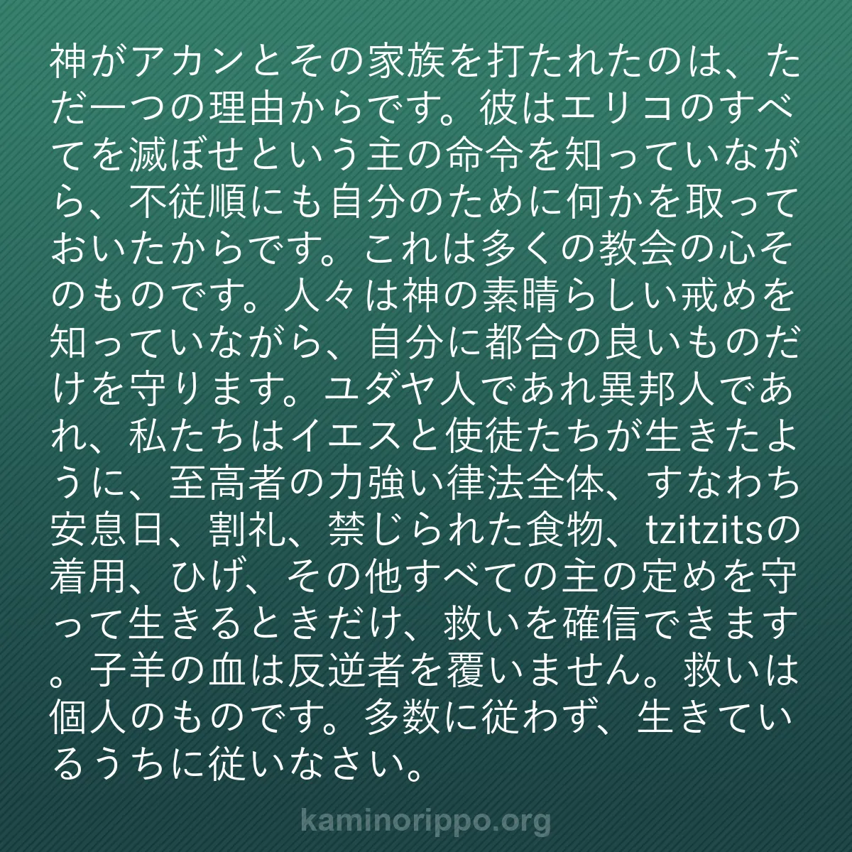b0440 - 神の律法についての投稿: 神がアカンとその家族を打たれたのは、ただ一つの理由からです。...