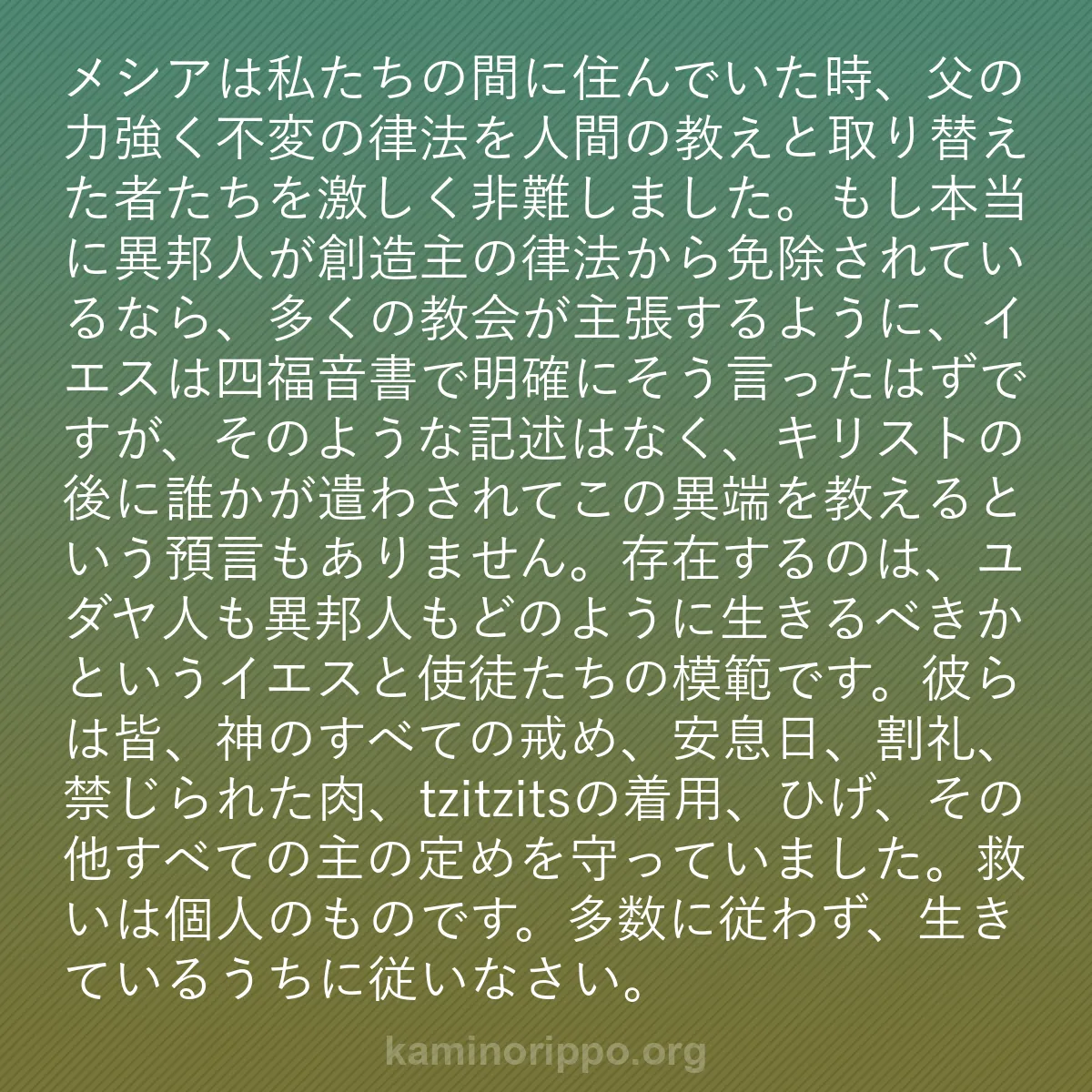 b0443 - 神の律法についての投稿: メシアは私たちの間に住んでいた時、父の力強く不変の律法を人間...