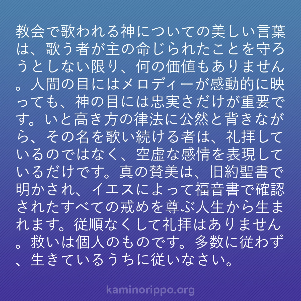 b0447 - 神の律法についての投稿: 教会で歌われる神についての美しい言葉は、歌う者が主の命じられ...