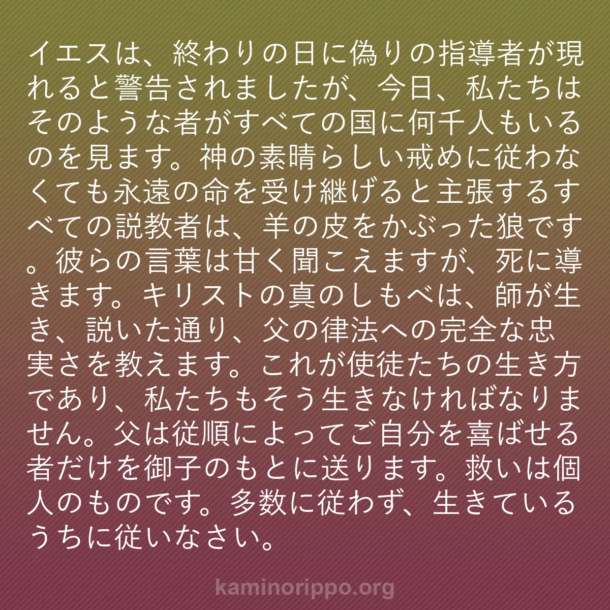 b0448 - 神の律法についての投稿: イエスは、終わりの日に偽りの指導者が現れると警告されましたが...