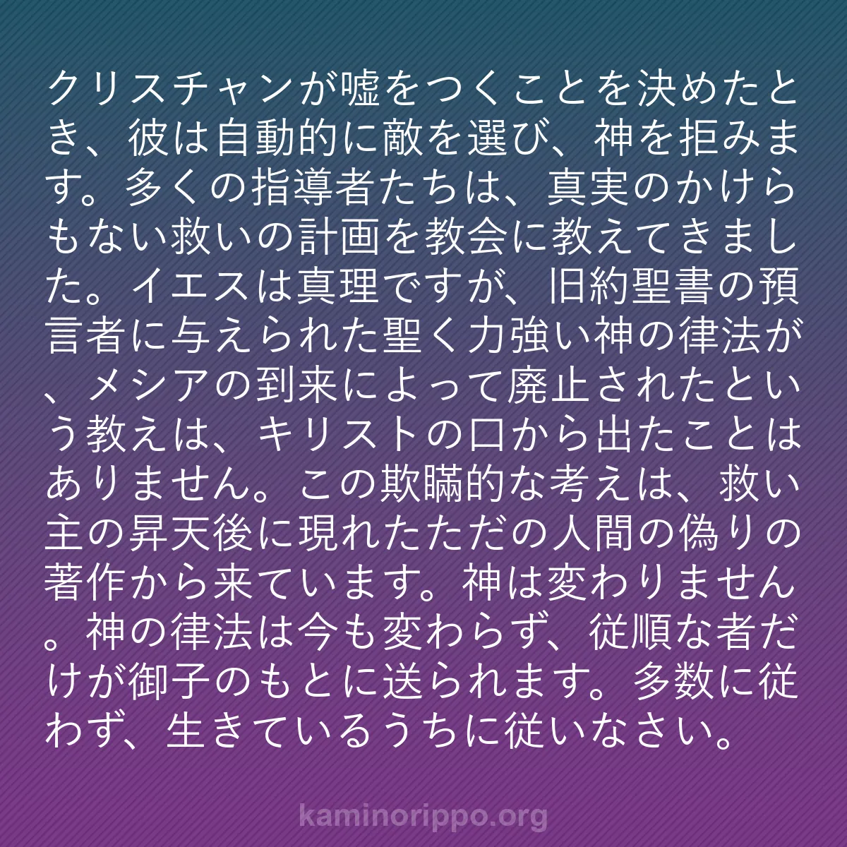 b0454 - 神の律法についての投稿: クリスチャンが嘘をつくことを決めたとき、彼は自動的に敵を選び...