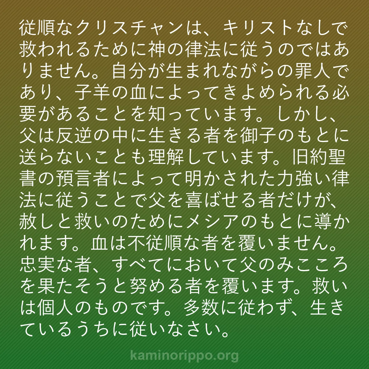 b0456 - 神の律法についての投稿: 従順なクリスチャンは、キリストなしで救われるために神の律法に...