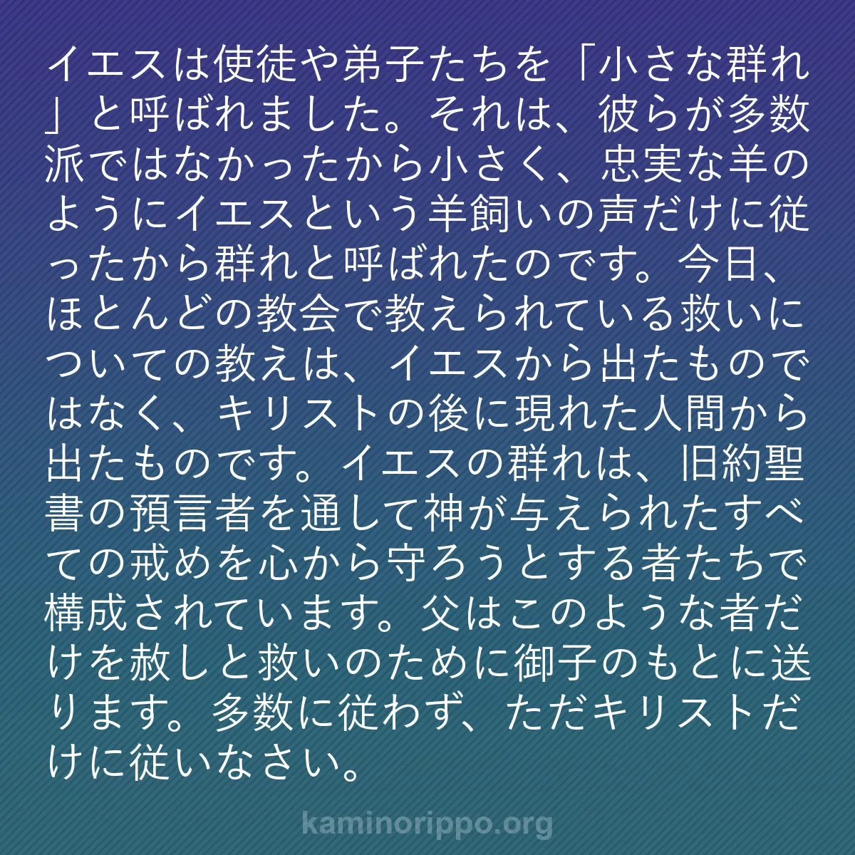 b0457 - 神の律法についての投稿: イエスは使徒や弟子たちを「小さな群れ」と呼ばれました。それは...