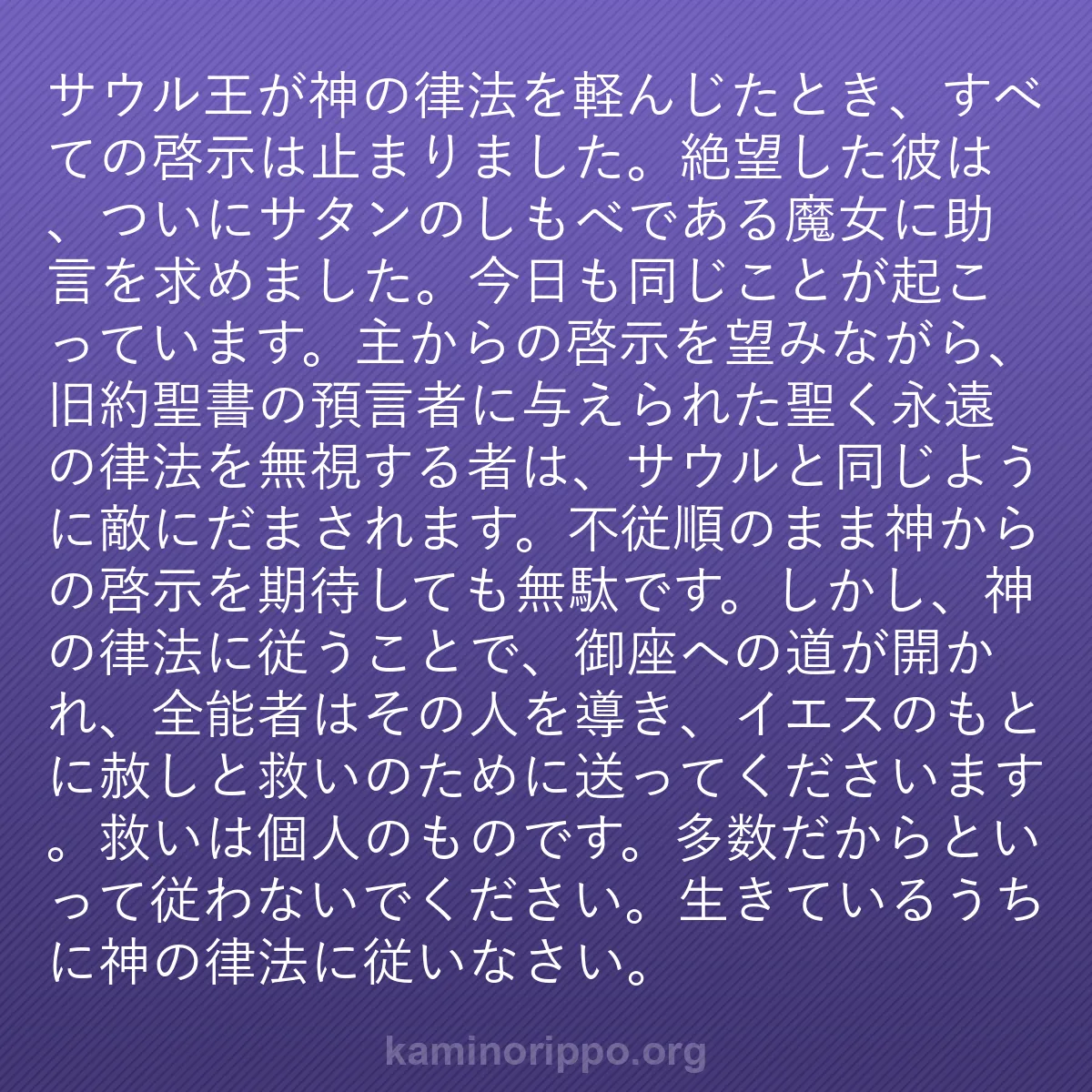 b0458 - 神の律法についての投稿: サウル王が神の律法を軽んじたとき、すべての啓示は止まりました...