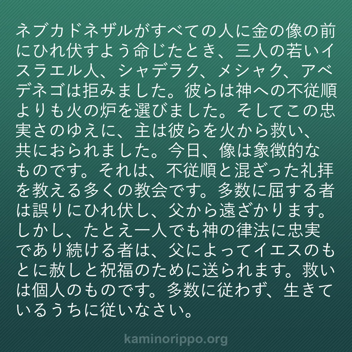b0460 - 神の律法についての投稿: ネブカドネザルがすべての人に金の像の前にひれ伏すよう命じたと...