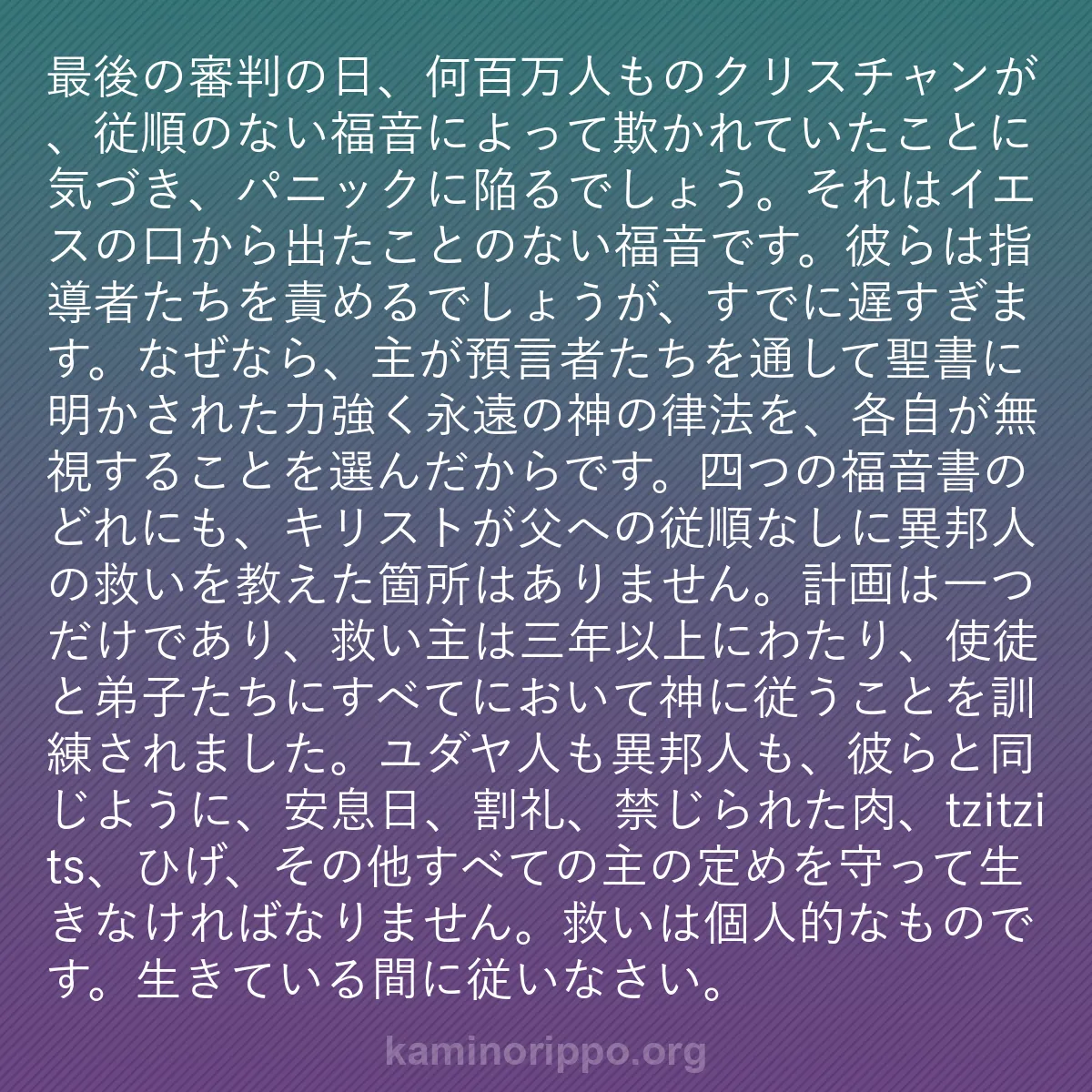 b0464 - 神の律法についての投稿: 最後の審判の日、何百万人ものクリスチャンが、従順のない福音に...