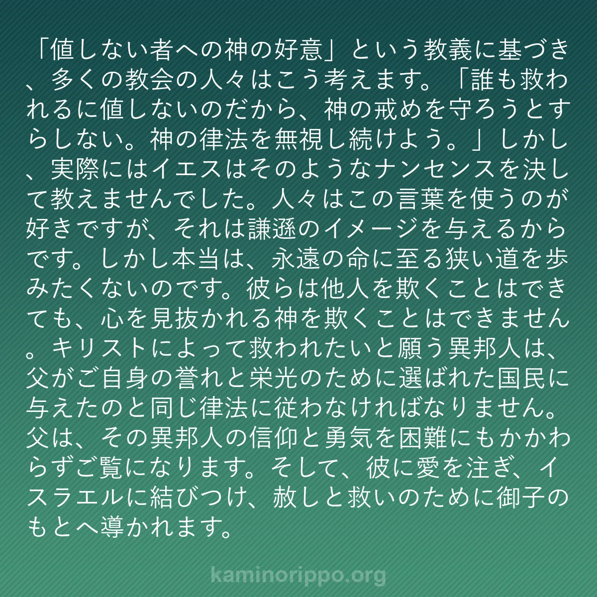 b0465 - 神の律法についての投稿: 「値しない者への神の好意」という教義に基づき、多くの教会の人...