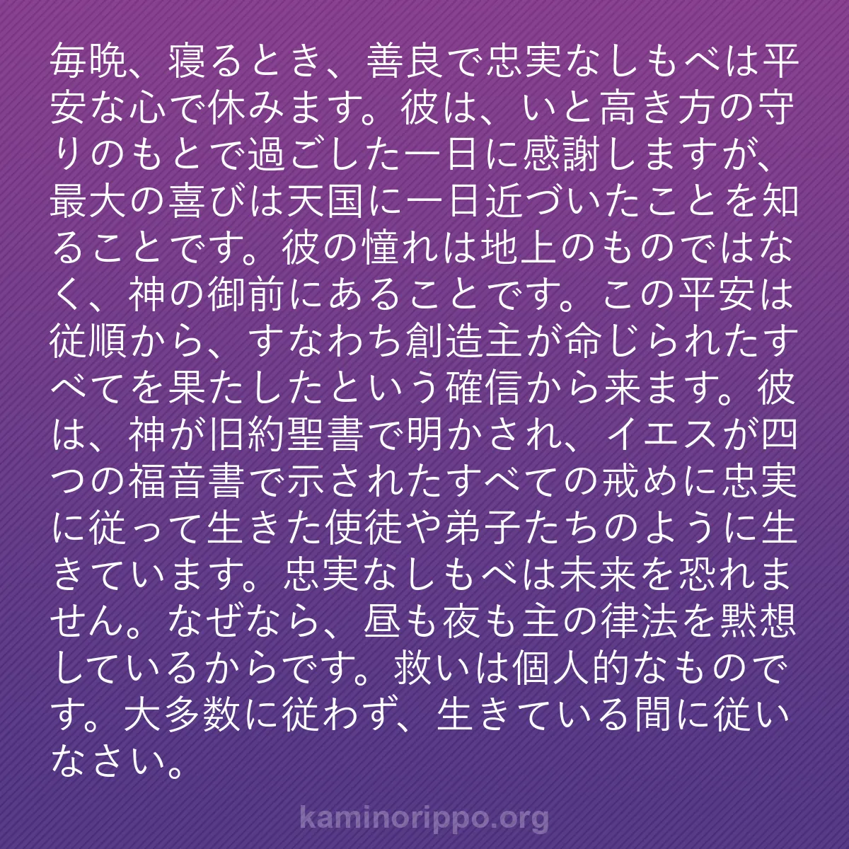 b0471 - 神の律法についての投稿: 毎晩、寝るとき、善良で忠実なしもべは平安な心で休みます。彼は...