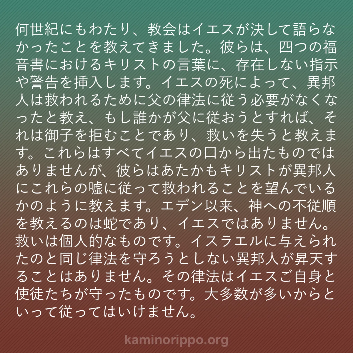 b0473 - 神の律法についての投稿: 何世紀にもわたり、教会はイエスが決して語らなかったことを教え...
