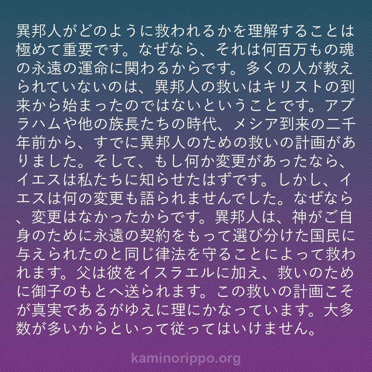 b0474 - 神の律法についての投稿: 異邦人がどのように救われるかを理解することは極めて重要です。...