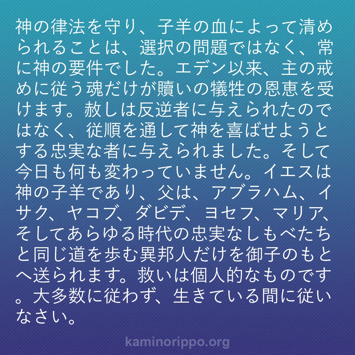 b0475 - 神の律法についての投稿: 神の律法を守り、子羊の血によって清められることは、選択の問題...