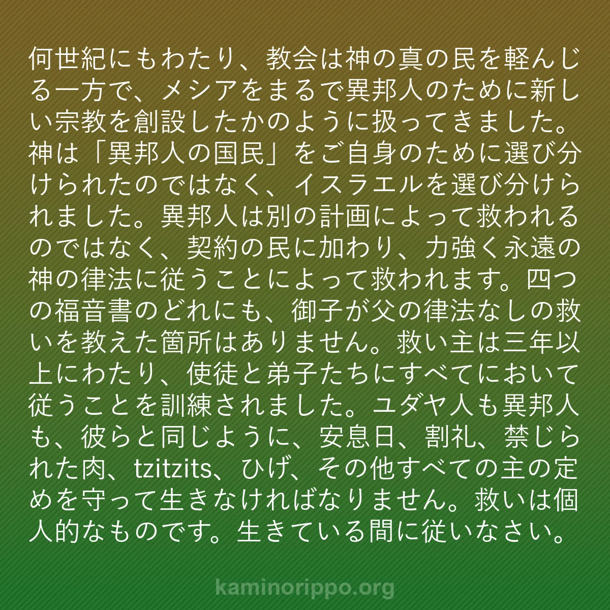 b0476 - 神の律法についての投稿: 何世紀にもわたり、教会は神の真の民を軽んじる一方で、メシアを...