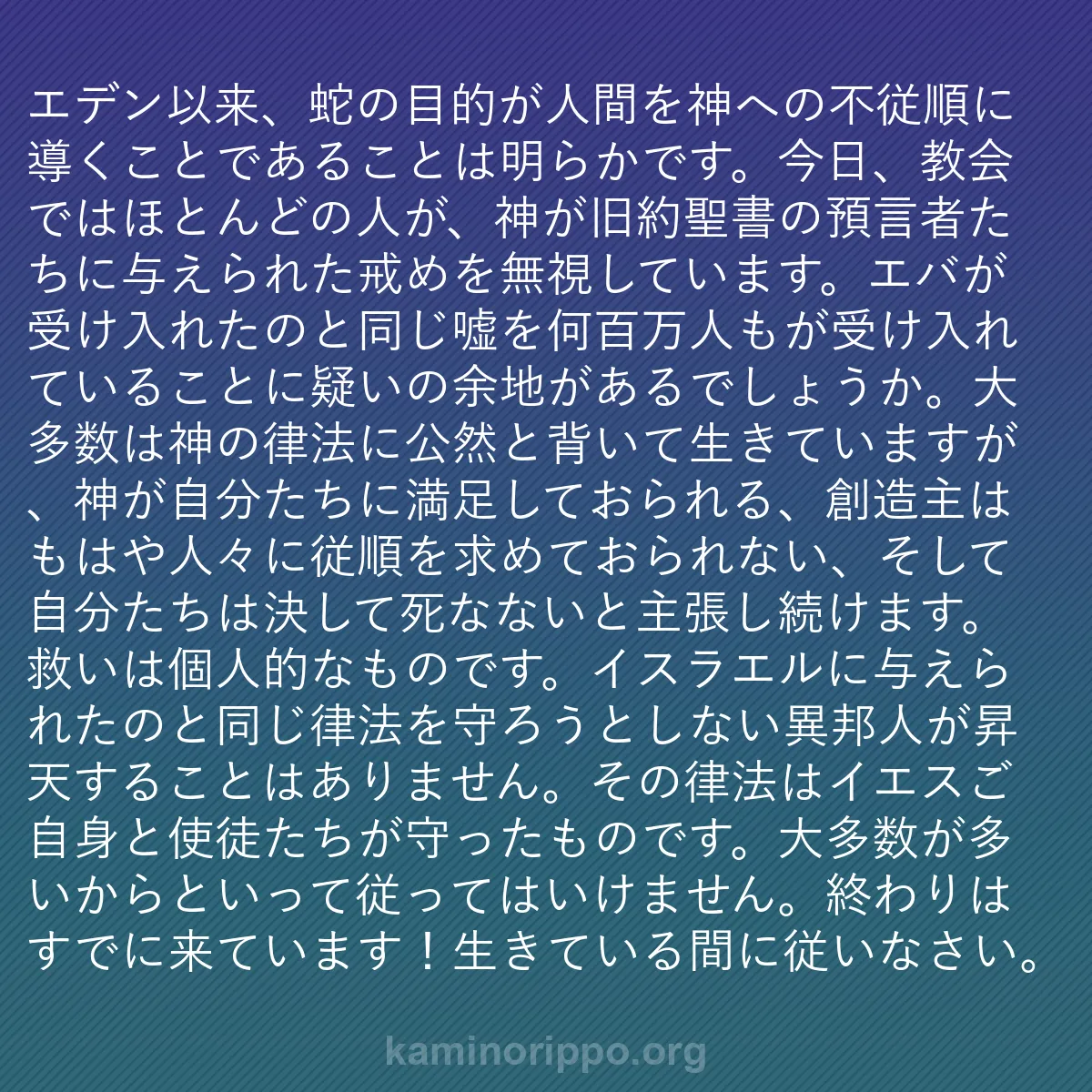 b0477 - 神の律法についての投稿: エデン以来、蛇の目的が人間を神への不従順に導くことであること...