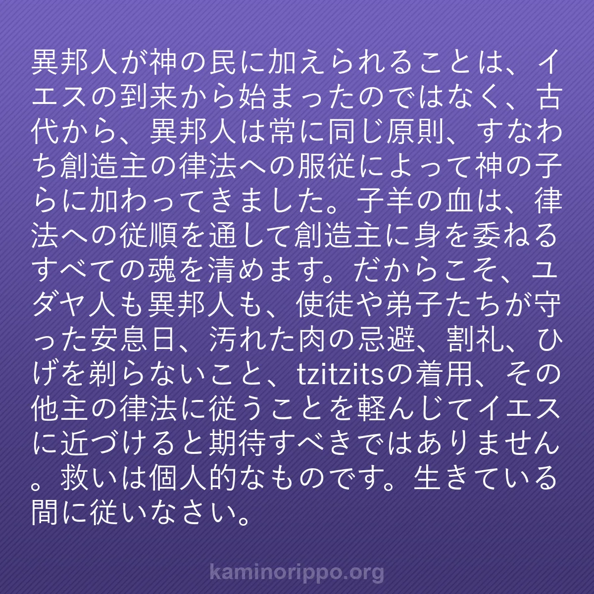 b0478 - 神の律法についての投稿: 異邦人が神の民に加えられることは、イエスの到来から始まったの...