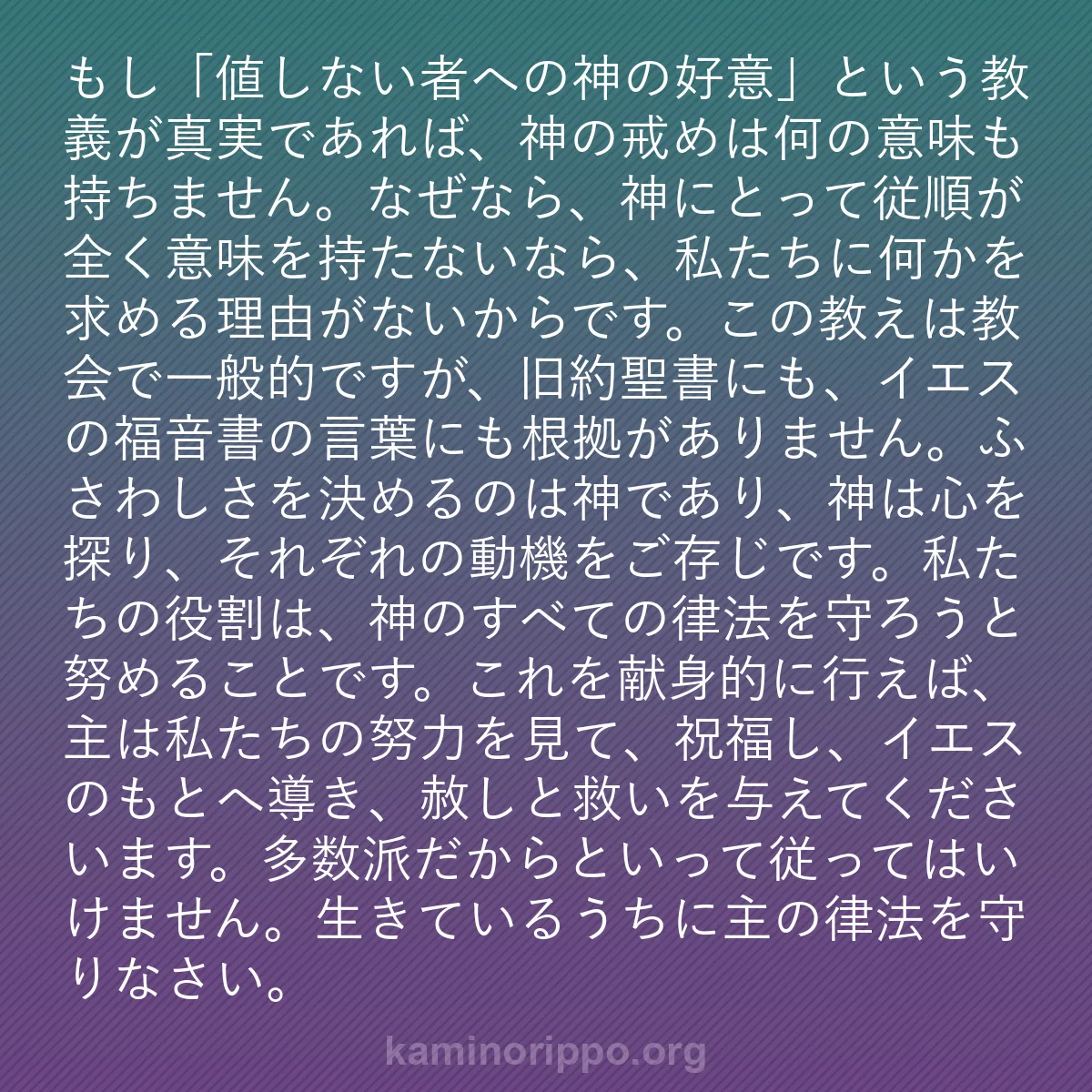 b0484 - 神の律法についての投稿: もし「値しない者への神の好意」という教義が真実であれば、神の...