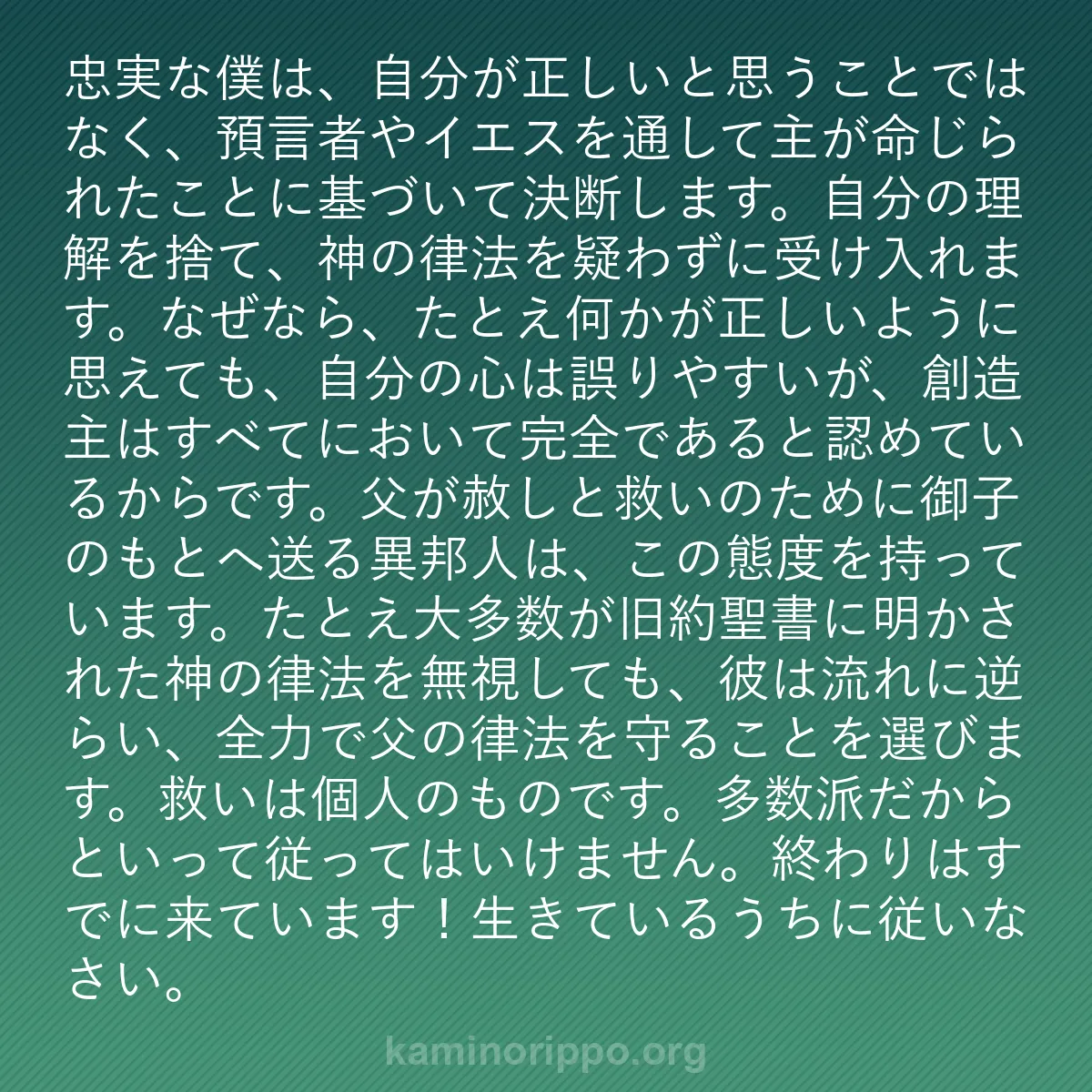 b0485 - 神の律法についての投稿: 忠実な僕は、自分が正しいと思うことではなく、預言者やイエスを...