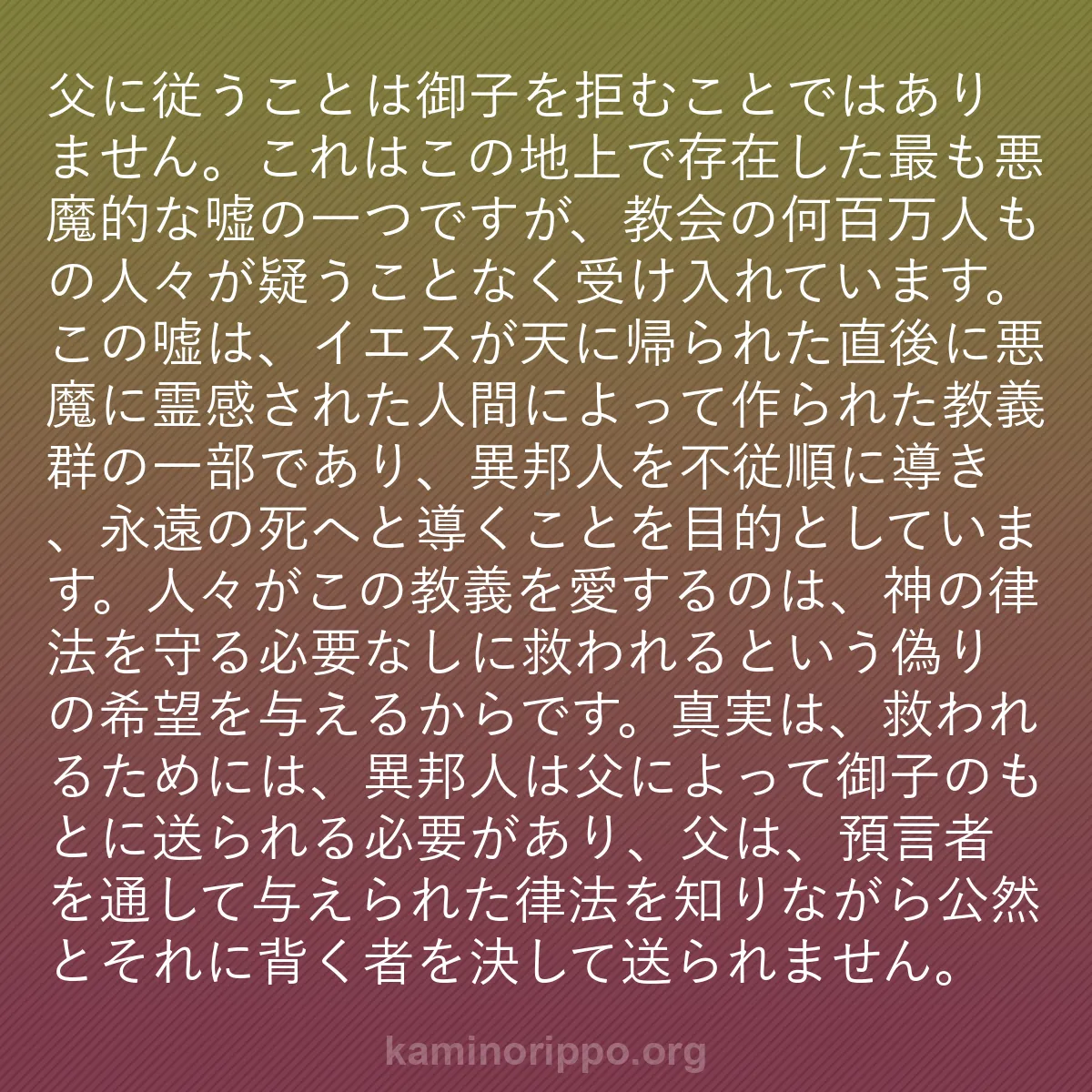 b0488 - 神の律法についての投稿: 父に従うことは御子を拒むことではありません。これはこの地上で...