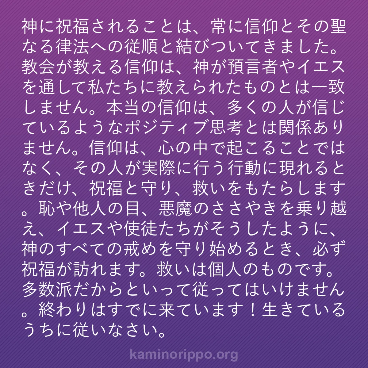 b0491 - 神の律法についての投稿: 神に祝福されることは、常に信仰とその聖なる律法への従順と結び...