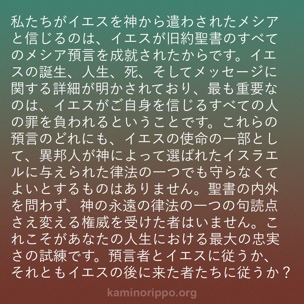 b0493 - 神の律法についての投稿: 私たちがイエスを神から遣わされたメシアと信じるのは、イエスが...