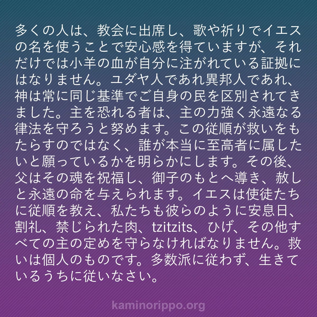 b0494 - 神の律法についての投稿: 多くの人は、教会に出席し、歌や祈りでイエスの名を使うことで安...
