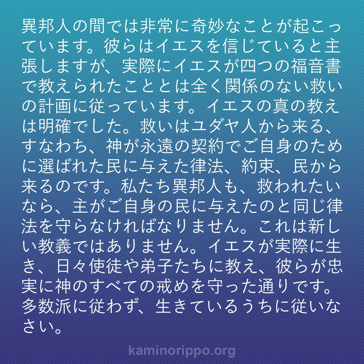 b0495 - 神の律法についての投稿: 異邦人の間では非常に奇妙なことが起こっています。彼らはイエス...