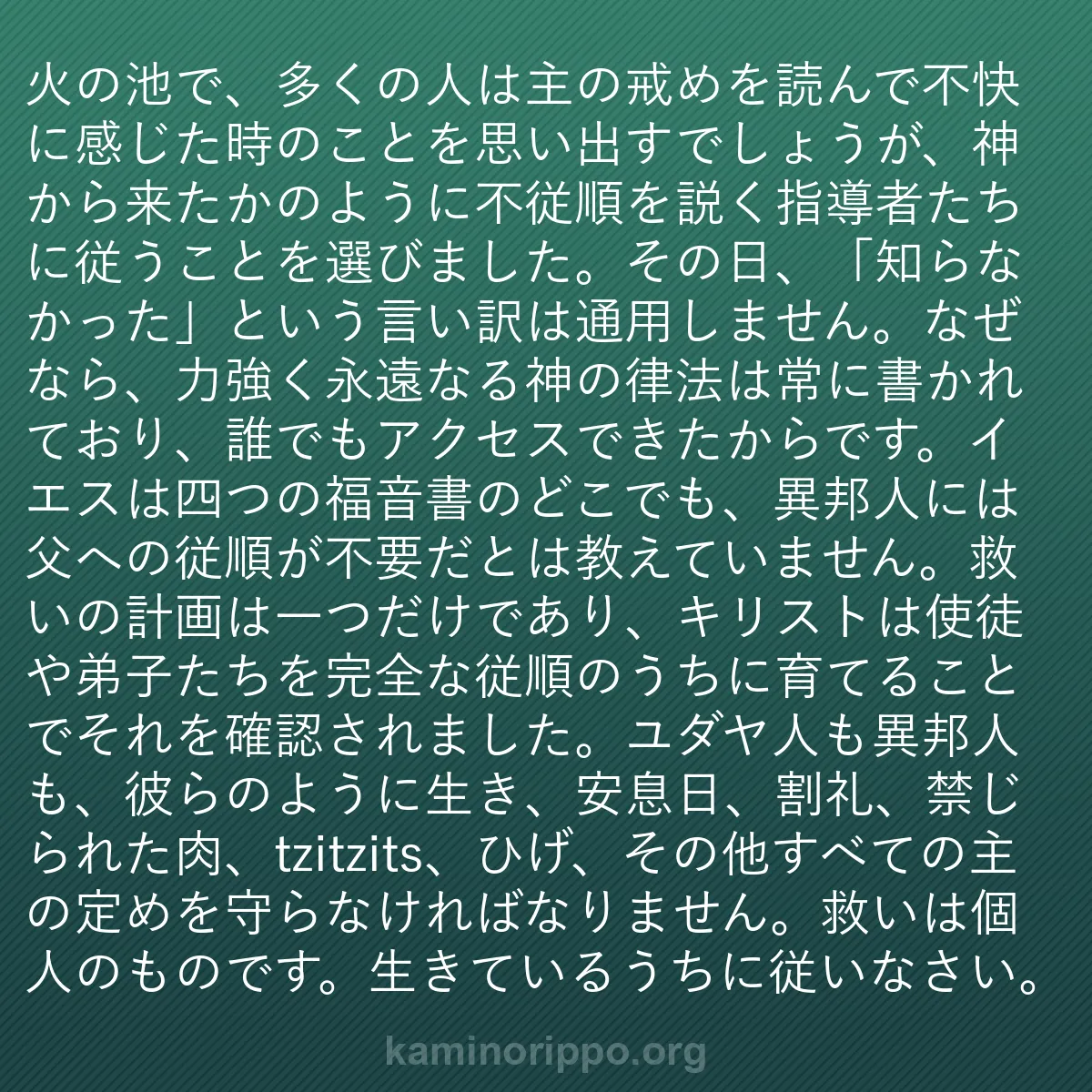 b0500 - 神の律法についての投稿: 火の池で、多くの人は主の戒めを読んで不快に感じた時のことを思...