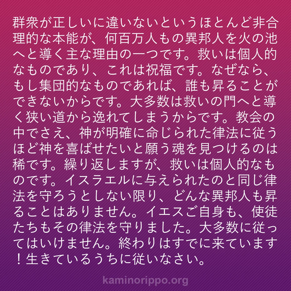 b0501 - 神の律法についての投稿: 群衆が正しいに違いないというほとんど非合理的な本能が、何百万...